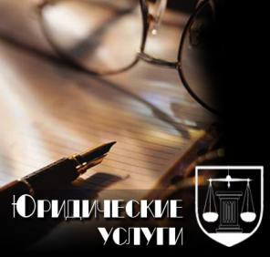 Юридические услуги, Регистрация ООО, ИП
