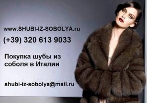 Шубы из Соболя, Шубы из Италии