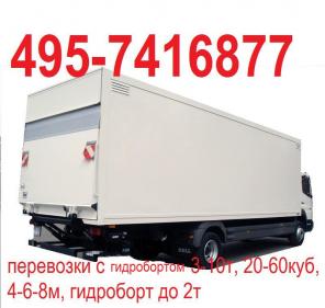 Грузоперевозки гидроборт 495-7416877 ГИДРОБОРТ ПЕРЕВОЗКИ С ГИДРОБОРТОМ 5 тонн 40 куб, АВТОПЕРЕВОЗКИ С ГИДРОБОРТОМ 10 тонн 36 - 60 куб