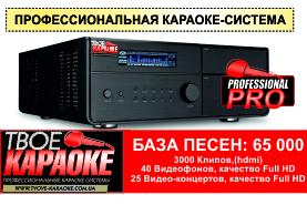 Профессиональная система караоке PROFESSIONAL PRO от компании "Твоё Караоке"