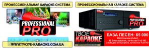 Профессиональная система караоке PROFESSIONAL PRO от компании "Твоё Караоке"