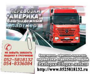 Перевозки в Израиле 052-5818132