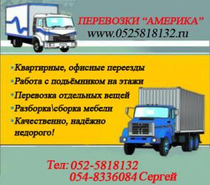 Перевозки в Израиле 052-5818132