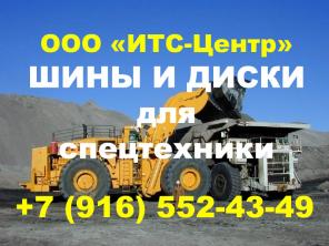 Шины и диски для спецтехники