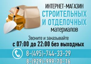 Магазин стройматериалов с доставкой в Москве!