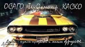 Автострахование каско - осаго - техосмотр