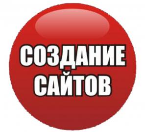 Создание и продвижение сайтов в Новомосковске