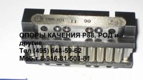 Роликовые и линейные опоры качения ЛОК, Р88, РОД продаем постоянно