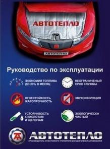 Хотите купить автотепло?Огнестойкий утеплитель.