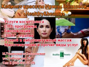 Салон красоты в Тушино Health and Beauty. Инновационный подход в области красоты и здоровья.