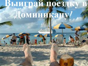 Выиграй поездку в Доминикану: