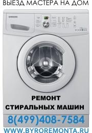 Ремонт стиральных машин в Москве на дому