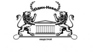 Строительная компания "Один-Нева"