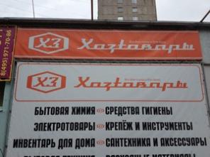хозяйственный магазин, 5 мин. пешком от м.Коньково