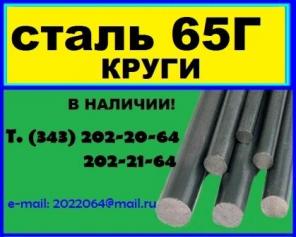 65Г круг, поковка 65Г, круг кованный 65Г