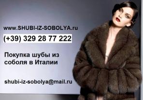 Шубы из Соболя, Шубы из Италии