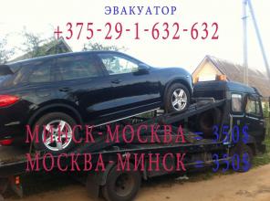 эвакуатор минск-москва, эвакуатор москва-минск