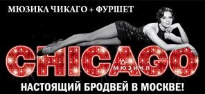 Корпоратив на мюзикле Чикаго в МДМ
