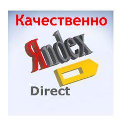 Настройка Яндекс Директа. Качественно.