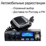 Автомобильные рации для города и трассы в Ростове