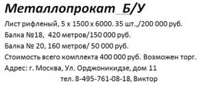 Металлопрокат Б/У