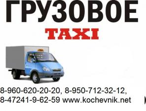 Грузотакси