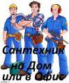Услуги электрика и сантехника
