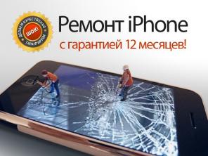 Ремонт Apple iPhone с гарантией 12 месяцев!