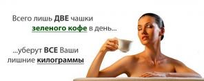 Зеленый кофе 800 – самый приятный способ попрощаться с лишними килограммами!