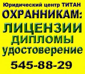 Удостоверение личности частного охранника, ЛИЦЕНЗИ, ДИПЛОМЫ