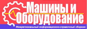 Межрегиональный информационно-справочный сборник «Машины и оборудование»