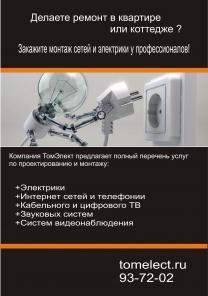 Компания ТомЭлект предлагает полный перечень услуг по проектированию и монтажу