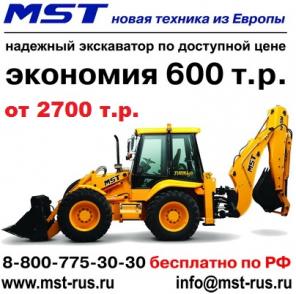 Экскаваторы - погрузчики MST!!! Экономия до 600000 руб.!!!