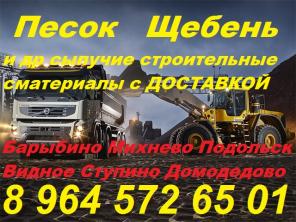 Песок Щебень Бой кирпича Грунт Асф.крошка Торф Чернозем Перегной Навоз Домодедово Барыбино Видное Подольск