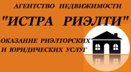 Агентство недвижимости "Истра Риэлти"