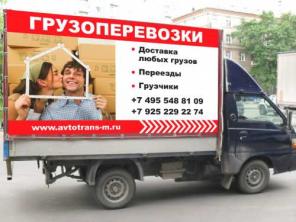 Грузоперевозки, грузчики по Москве и МО