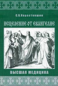 Тайное стало явным в христианстве и здоровье
