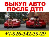 Авто после ДТП купим в Москве и регионах Р. Ф.
