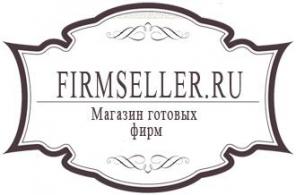 Готовые фирмы с Историей и Оборотами «Firmseller»