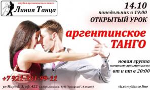 АРГЕНТИНСКОЕ ТАНГО. Открытый бесплатный урок 14.10