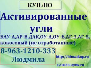 Покупаем Активированные угли