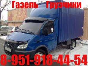 Заказать Газель для Перевозки. тел. 8-951-918-44-54