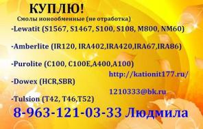 Покупаем Lewatit (леватит) и Amberlite (Амберлайт)
