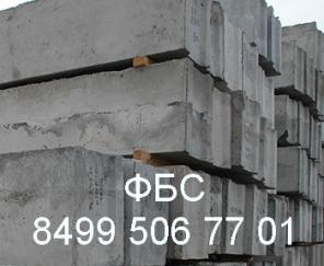 Фундаментные блоки, фбс