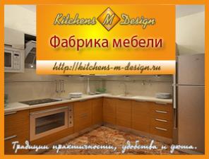 Мебельная Фабрика «Kitchens M Design» Скидка 50%!