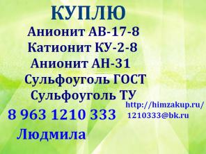 куплю анионит