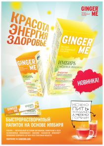 Имбирный напиток "GingerMe"