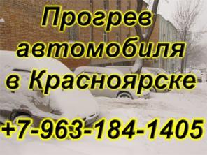 Отогрев авто в Красноярске !!!