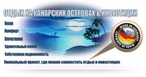 Отдых на Канарских островах и инвестиции. Пожизненный отпуск!!!