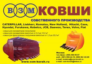 Ковш CATERPILLAR, Volvo, Terex, Liebherr, Komatsu, JСB, Hitachi, Hyundai и др.